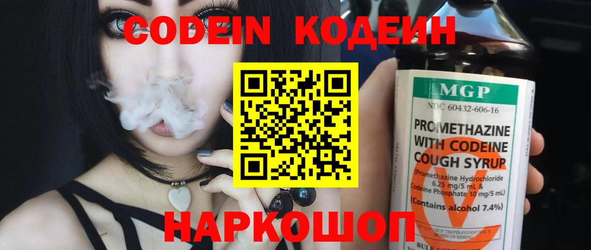Кодеин Purple Drank Костомукша